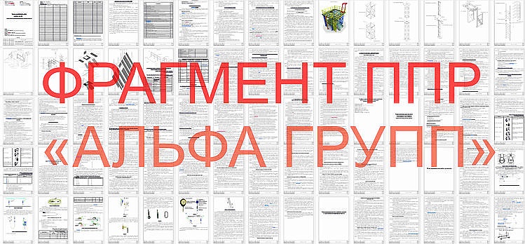 Разработка проекта производства работ (ППР)