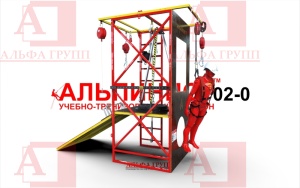Учебно-тренировочный полигон Альпинист-2-0 (2,7м + без бревна) от АЛЬФА ГРУПП для практических занятий на высоте и в замкнутом пространстве с применением средств индивидуальной защиты и стационарных анкерных систем.  